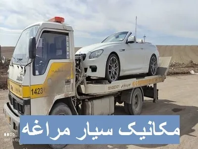 اعزام مکانیک سیار به محل