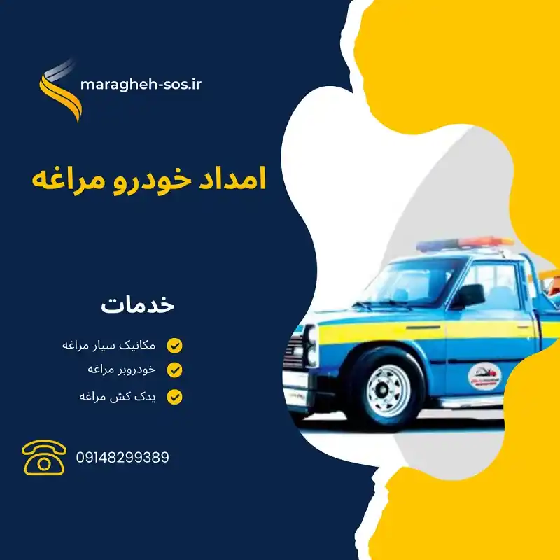 امداد خودرو شبانه روزی مراغه