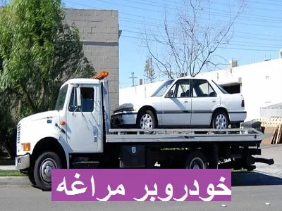 حمل ماشین با کفی