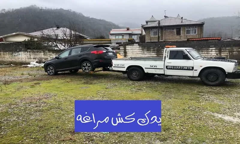 یدک کش مراغه - ارزان و شبانه روزی